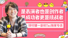 是表演者也是创作者,是成功者更是挑战者 - 铃村健一专访