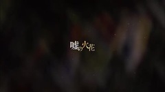 嘘の火花