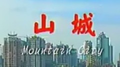 山城