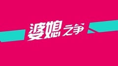 <头号前妻>幸福帮帮忙之婆媳之争