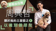 周兴哲 关于我的三首歌之1<以后別做朋友>