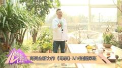 母亲 MV拍摄探班