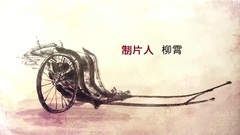 影视原声 - 电视剧<大宅门1912>片头曲