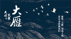 大雁