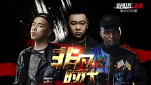 南征北战 - 南征北战 - 非凡时代