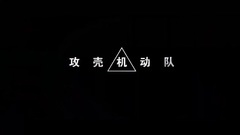 影视原声 - 电影<攻壳机动队>中文版幕后特辑
