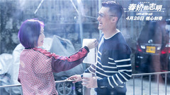 电影《春娇救志明》