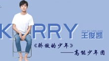 《骄傲的少年》王俊凯饭制版