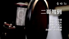 二哥驾到