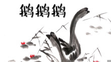  - 沪语童谣鹅鹅鹅
