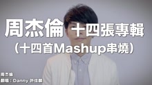 有一种青春叫周杰伦