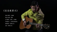  - 爸爸教算术