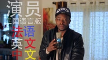 三国语言版《演员》