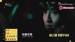 年度专辑薛之谦《初学者》&张艺兴《lose control》 第五届音悦V榜年度盛典 现场版 17/04/08