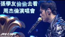 张学友偷偷看周杰伦演唱 周董改编歌曲致敬偶像