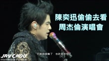 周杰伦 - 陈奕迅偷偷看周杰伦演唱会 周董唱Eason代表曲