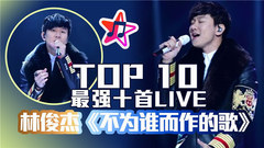 林俊杰 - 吐血推荐!林俊杰超强LIVE串烧