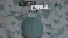 好妹妹乐队 - 好妹妹 - 很高兴认识你