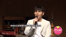 韩东根携专辑举行音乐鉴赏会 迷人嗓音感动全场