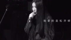 松绑