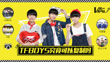  - TFBOYS究竟可以复制吗