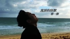 流泪的怪兽