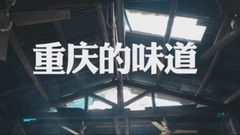 重庆的味道