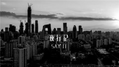 夜行记Say it