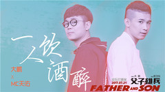 一人饮酒醉