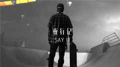 夜行记(Say it)