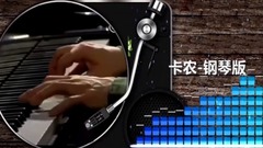 世界上最好听的钢琴曲卡农