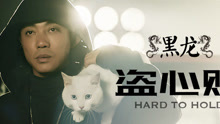 黑龙 - 盗心贼