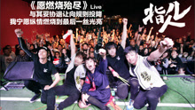 指人儿live in 2016北京圣诞专场