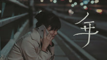 谢震廷单曲《年》官方歌词版故事1