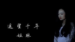 遥望千年