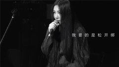 松绑