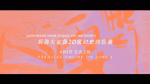  - 《后海冲浪手的大冒险》纪录电影15s预告