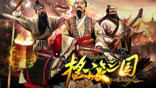  - 《摇滚三国》插曲《梁甫吟》