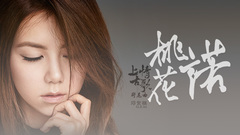 桃花诺