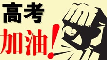 高考版《骄傲的少年》
