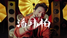 潘玮柏《中国有嘻哈》宣传片