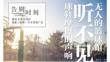 彩虹合唱团 - 告别时刻 电影《秘果》毕业季推广曲