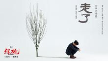白举纲 - 白举纲 - 走了 电影《缉枪》主题曲