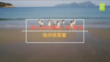  - 《蒲公英的脚印》MV花絮 快问快答篇