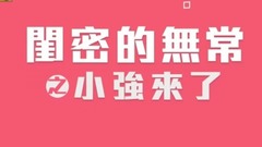 闺密的无常