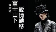 陈奕迅 - 富士山下+爱情转移 现场混剪版