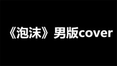 泡沫(cover)