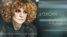 Eleonora Zouganeli - Eleonora Zouganeli - Diskoli Siopi 歌词版