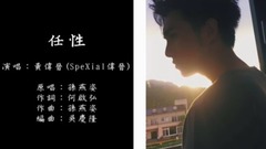 任性