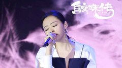 《鲛珠传》主题曲发布会 张靓颖深情献唱
